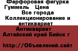 Фарфоровая фигурка Гуммель › Цена ­ 12 000 - Все города Коллекционирование и антиквариат » Антиквариат   . Алтайский край,Бийск г.
